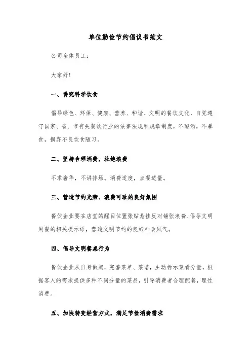 单位勤俭节约倡议书范文(五篇)