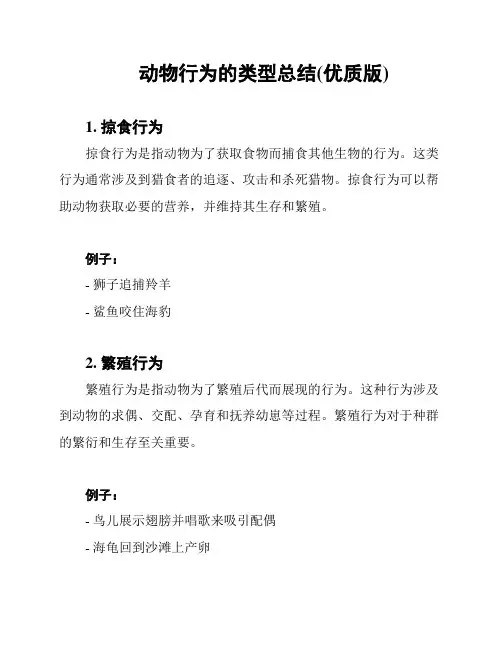 动物行为的类型总结(优质版)
