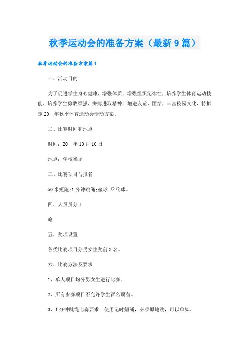 秋季运动会的准备方案(最新9篇).doc