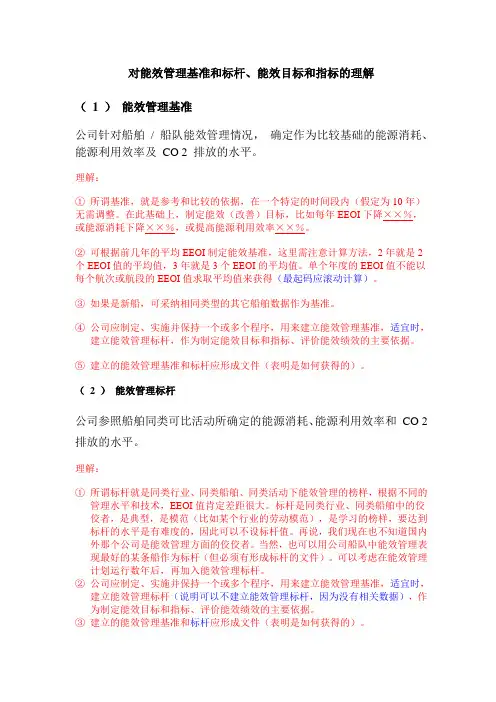 对能效管理基准和标杆、能效目标和指标的理解