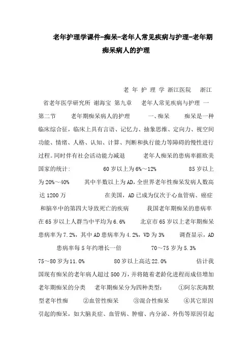 老年护理学课件-痴呆-老年人常见疾病与护理-老年期痴呆病人的护理