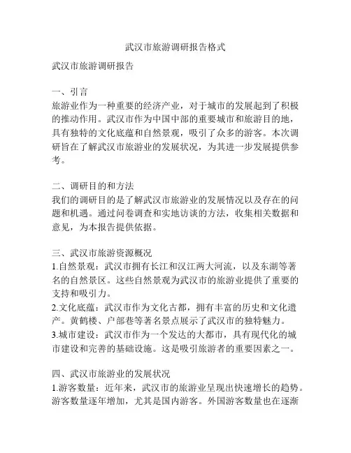 武汉市旅游调研报告格式