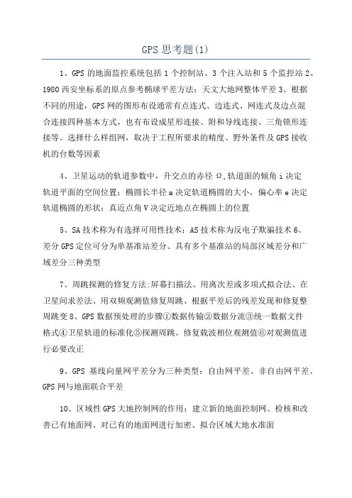 GPS思考题(1)