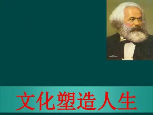 人教版高中政治必修三：2.2《 文化塑造人生》(1)(31)