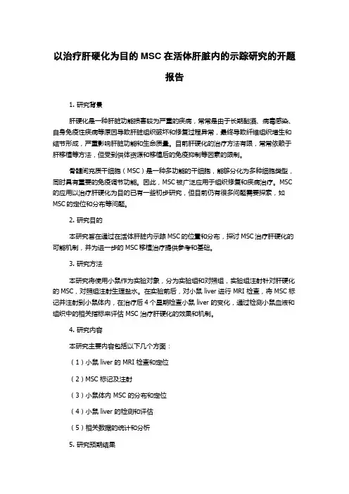 以治疗肝硬化为目的MSC在活体肝脏内的示踪研究的开题报告
