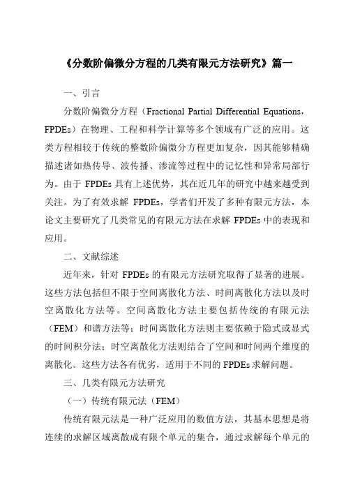 《分数阶偏微分方程的几类有限元方法研究》范文