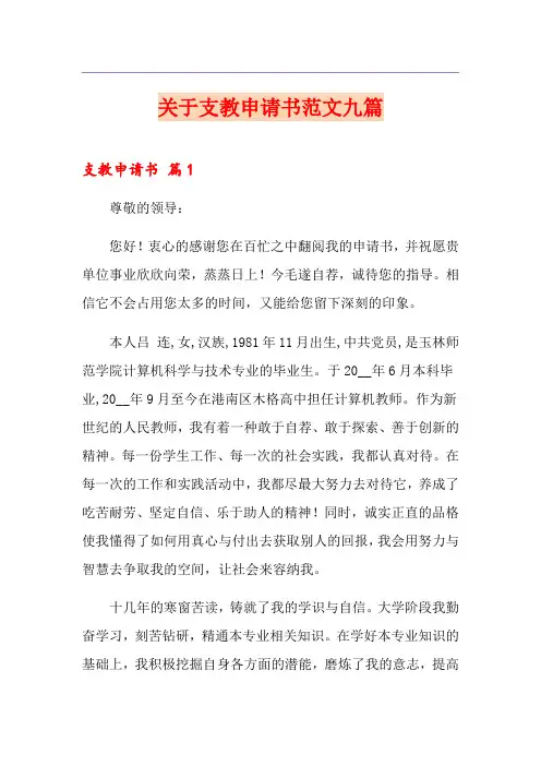 关于支教申请书范文九篇