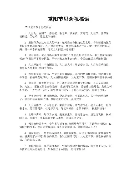 重阳节思念祝福语