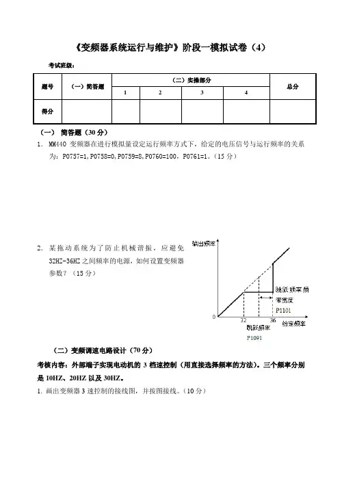 《变频器技术及应用》阶段实操考核  试卷四