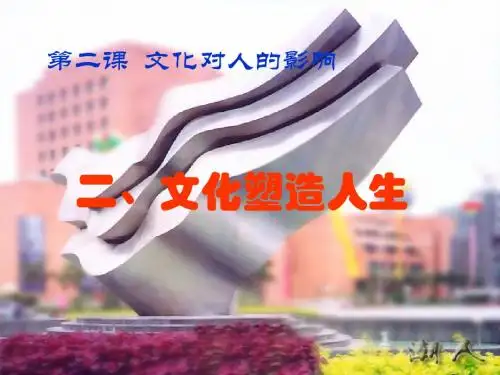 文化塑造人生