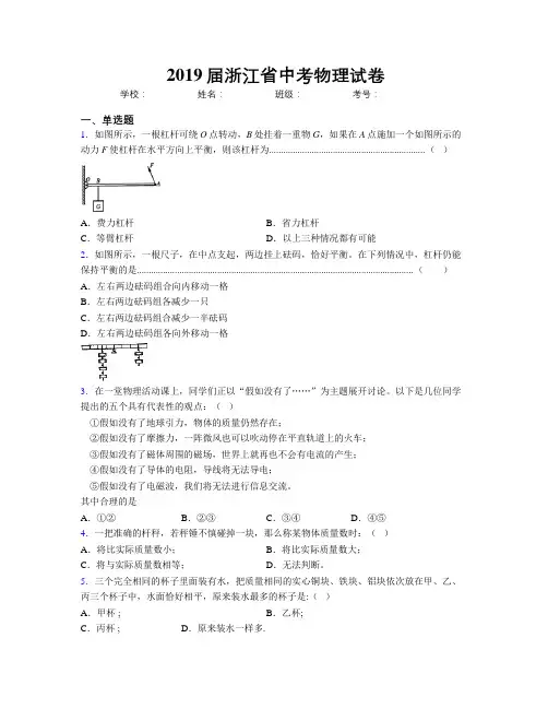 2019届浙江省中考物理试卷