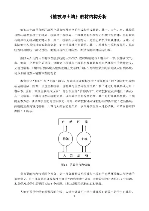 新课标高中地理人教版必修第一册第二册教材解读〖植被与土壤教材结构分析〗