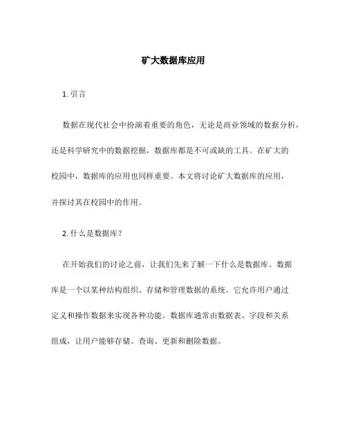 矿大数据库应用