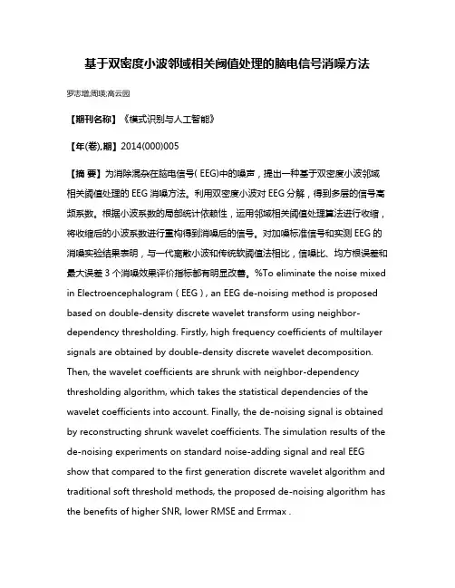 基于双密度小波邻域相关阈值处理的脑电信号消噪方法
