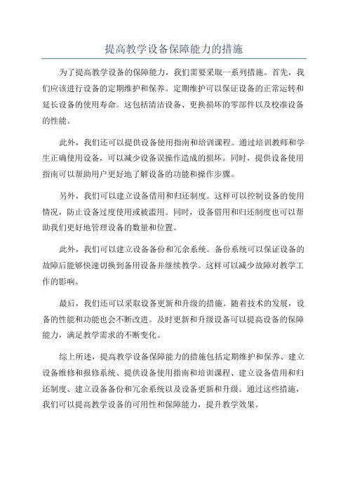 提高教学设备保障能力的措施