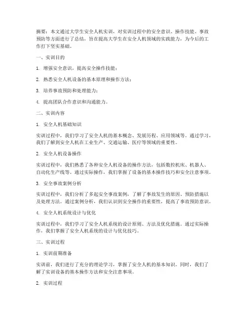 安全人机实训报告大学生