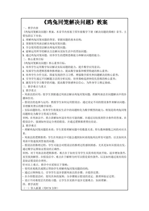 《鸡兔同笼解决问题》教案