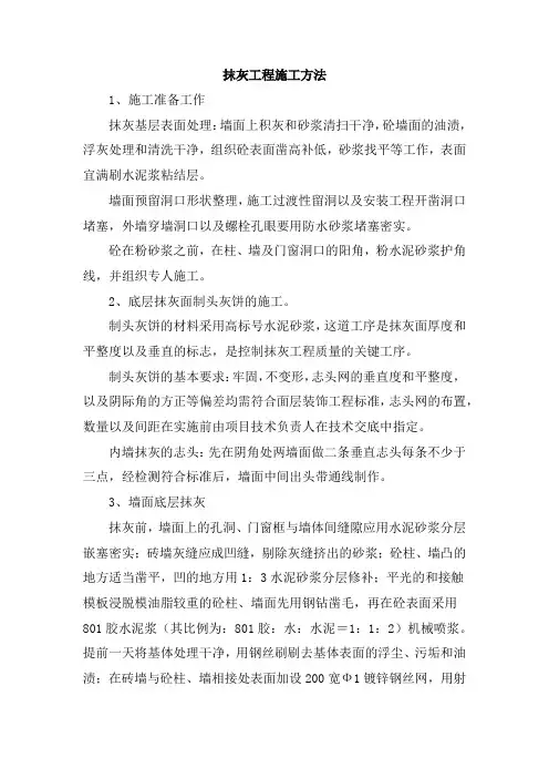抹灰工程施工方法