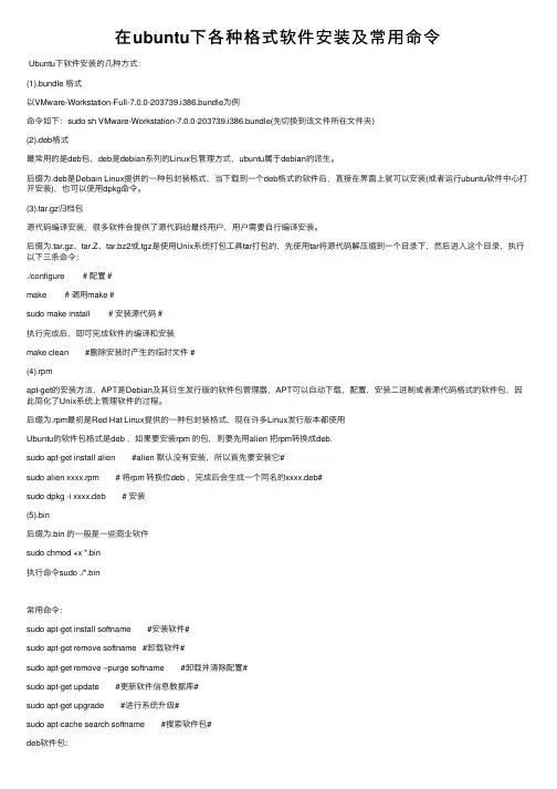 在ubuntu下各种格式软件安装及常用命令