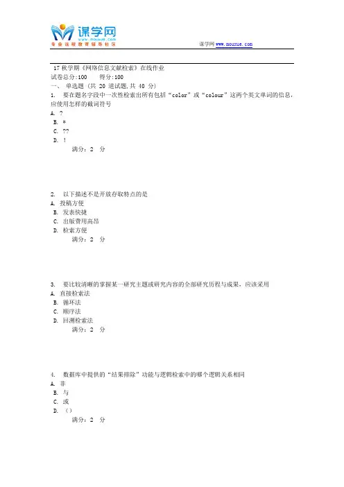 南开17秋学期《网络信息文献检索》在线作业1解析