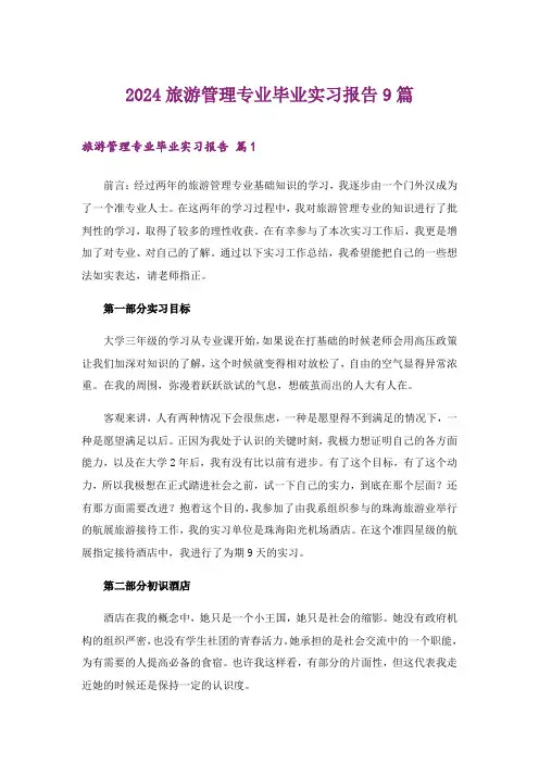 2024年旅游管理专业毕业实习报告9篇