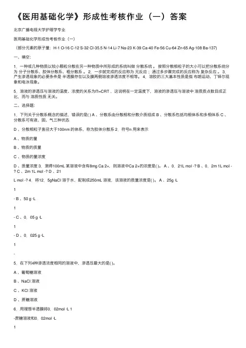 《医用基础化学》形成性考核作业（一）答案