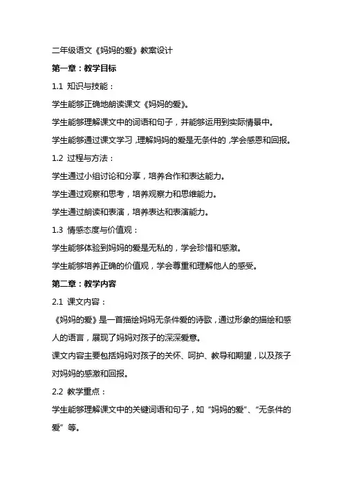 二年级语文《妈妈的爱》教案设计