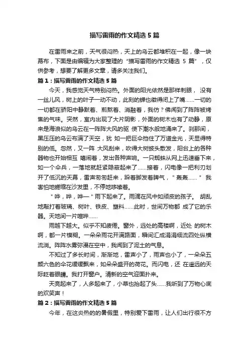 描写雷雨的作文精选5篇