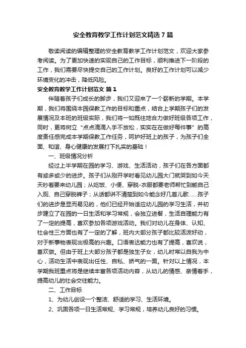 安全教育教学工作计划范文精选7篇
