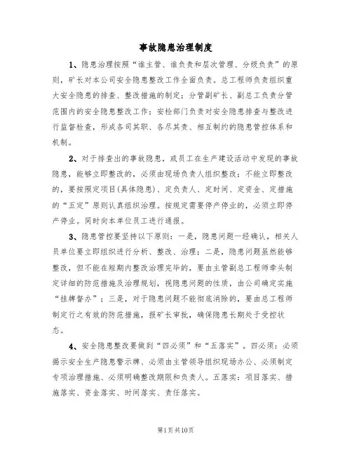 事故隐患治理制度(5篇)