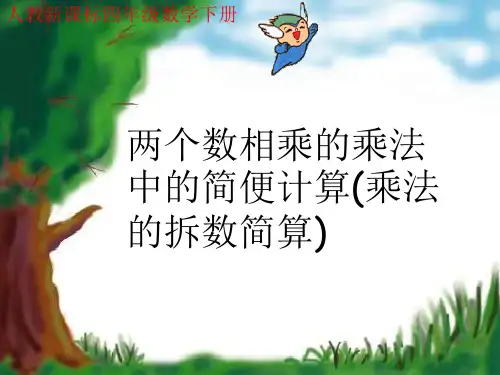 四年级下册_乘法的拆数简算人教版