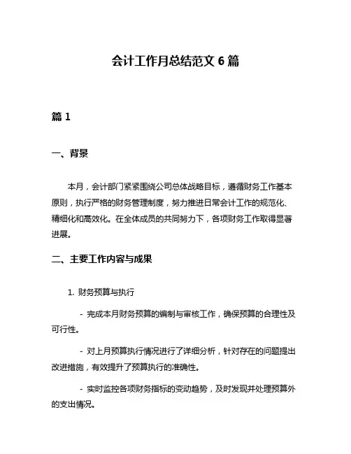 会计工作月总结范文6篇