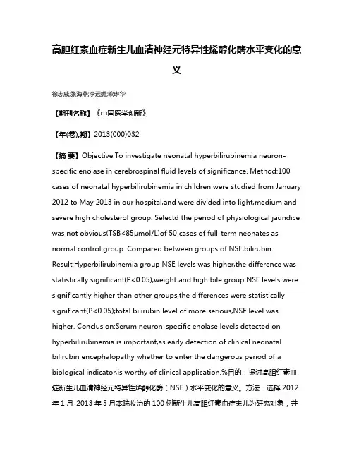 高胆红素血症新生儿血清神经元特异性烯醇化酶水平变化的意义