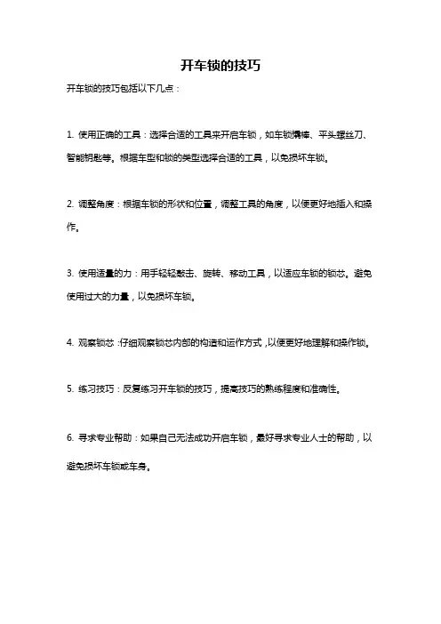 开车锁的技巧
