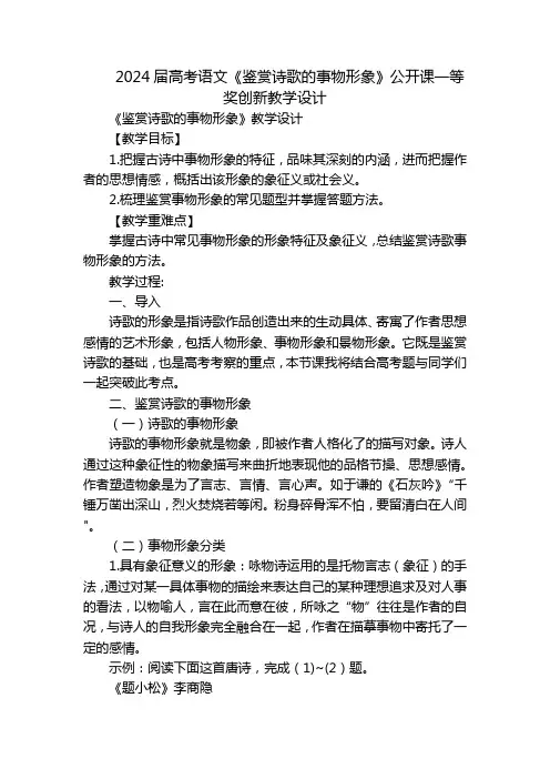 2024届高考语文《鉴赏诗歌的事物形象》公开课一等奖创新教学设计