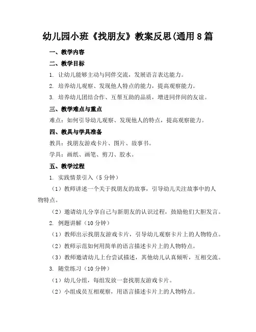 幼儿园小班《找朋友》教案反思(通用8篇