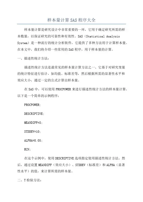 样本量计算SAS程序大全