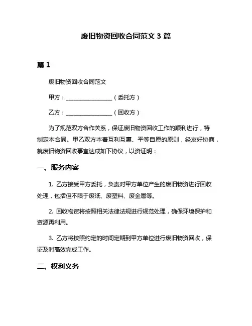 废旧物资回收合同范文3篇