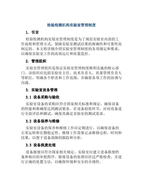 检验检测机构实验室管理制度