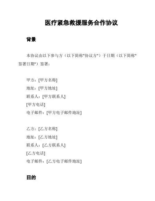医疗紧急救援服务合作协议