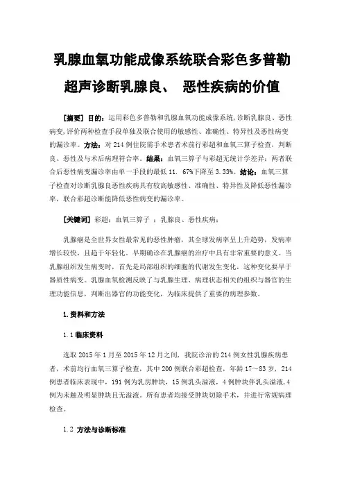 乳腺血氧功能成像系统联合彩色多普勒超声诊断乳腺良、恶性疾病的价值