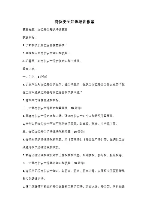 岗位安全知识培训教案