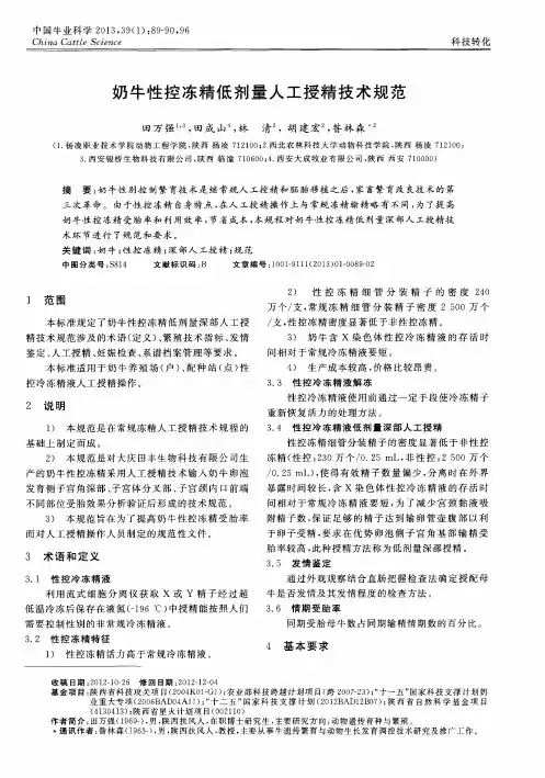 奶牛性控冻精低剂量人工授精技术规范