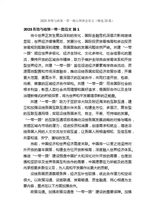 2023形势与政策一带一路心得体会范文（精选23篇）
