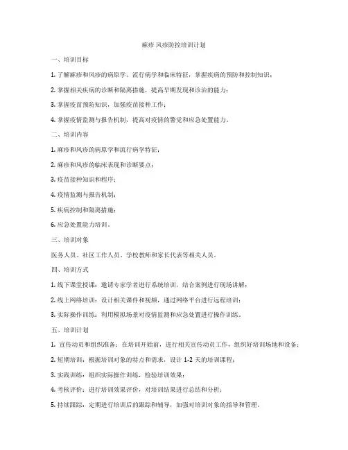 麻疹 风疹防控培训计划