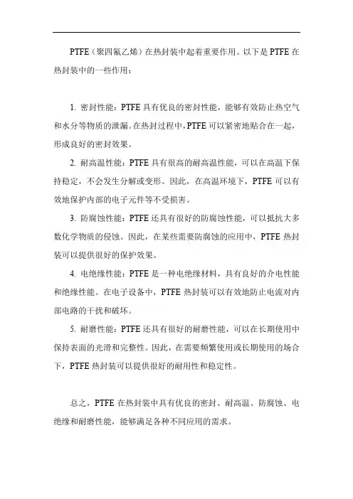 ptfe在热封装中的作用