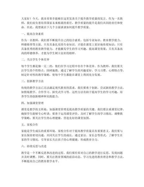 提升教学质量教师发言稿