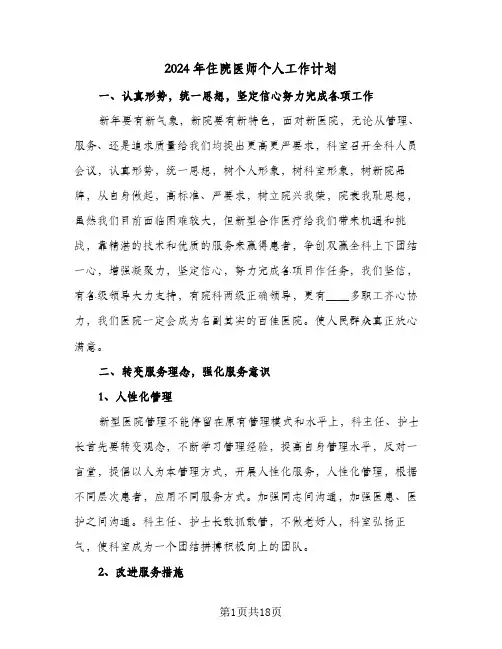 2024年住院医师个人工作计划（五篇）