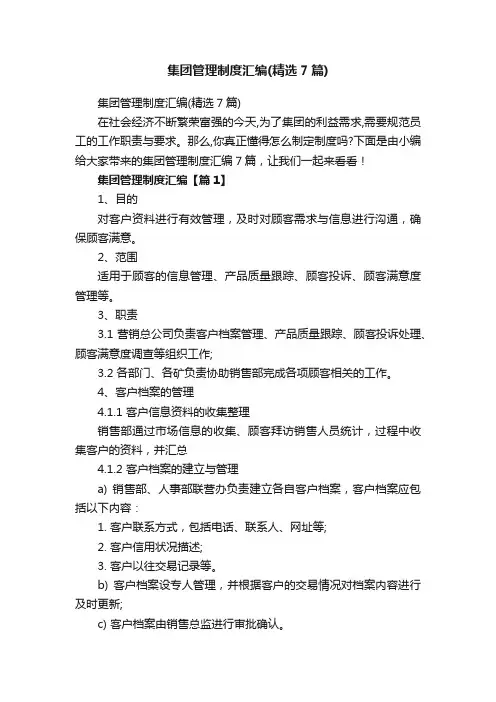 集团管理制度汇编（精选7篇）