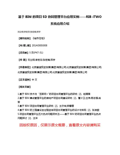 基于BIM的项目5D协同管理平台应用实例——RIB-iTWO系统应用介绍